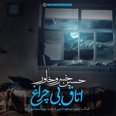 Hossein Khosrokhavar – Otaghe Bi Cheragh
