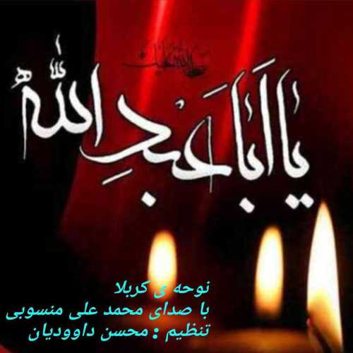 Mohammad Ali Manssobi – Noheye Karbala