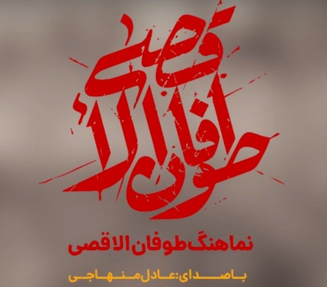 Adel Menhaji – Toofan Alaghsa