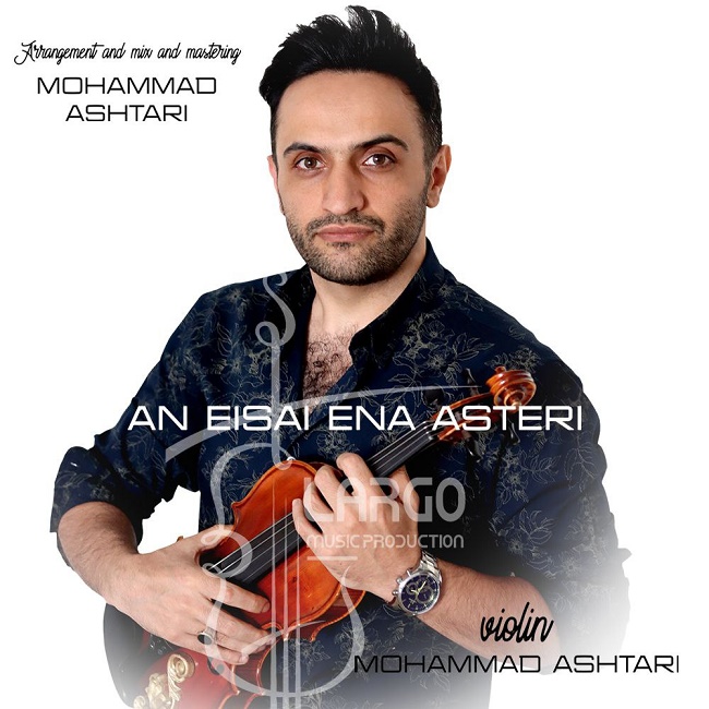 Mohammad Ashtari – An Eisai Ena Asteri