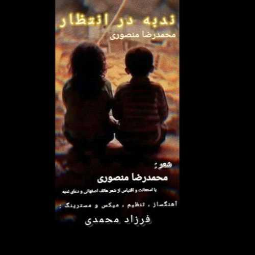 Mohammadreza Mansouri – Nodbeh Dar Entezar