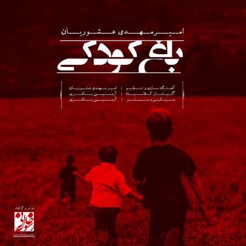 Amirmahdi Ashouriyan – Baghe Koodaki (Instrumental)