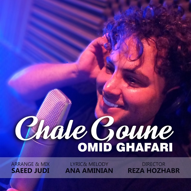 Omid Ghafari – Chale Goune