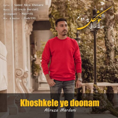 Alireza Mardani – Khoshkele Ye Doonam