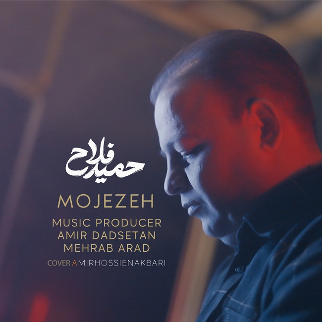 Hamid Fallah – Mojezeh