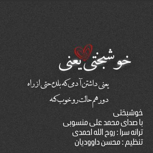 Mohammad Ali Mansoubi – Khoshbakhti