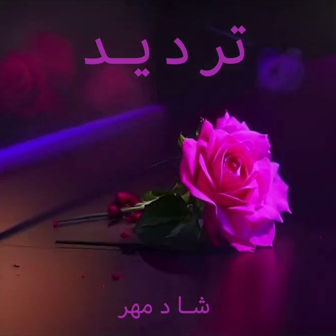 Shadmehr Aghili – Tardid