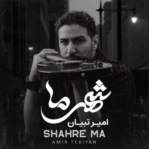Amir Tebiyan – Shahre Ma