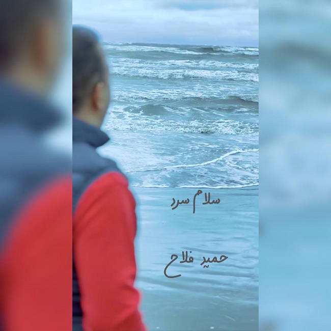 Hamid Fallah – Salame Sard