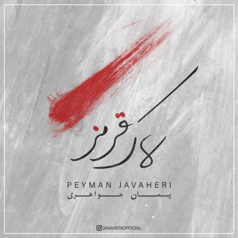 Peyman Javaheri – Lak e Ghermez