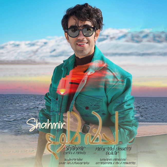 Shahmir – Lahzeye Toloo