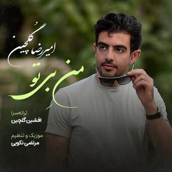 Amirreza Golchin – Mane Bi To