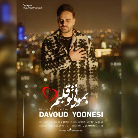 Davoud Yoonesi – Bemoni To Ghalbam