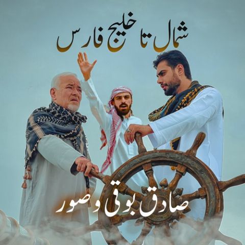 Sadegh Boghi Ft Soor – Shomal Ta KhalijFars