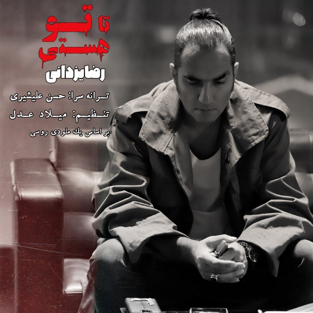 Reza Yazdani – Ta To Hasti