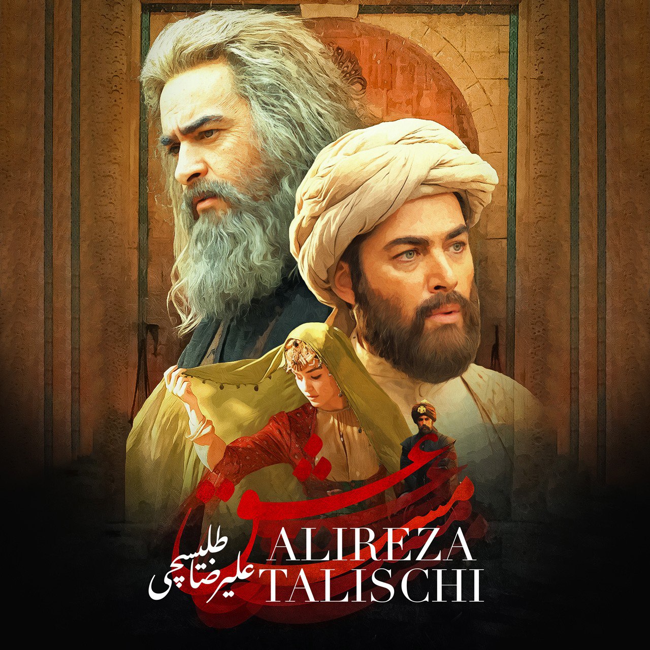 Alireza Talischi – Maste Eshgh