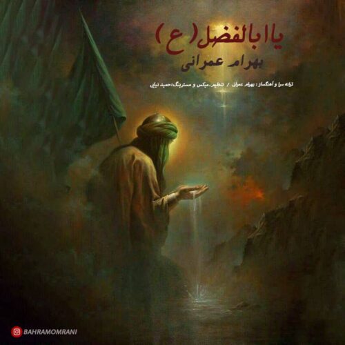 Bahram Omrani – Ya Abalfazl
