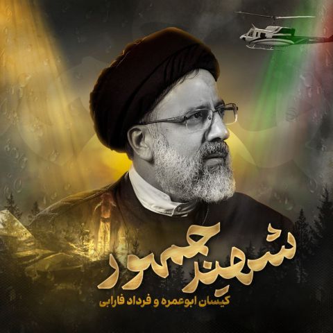 Kisan Aboo Omre Ft Fardad Farabi – Shahid Jomhoor