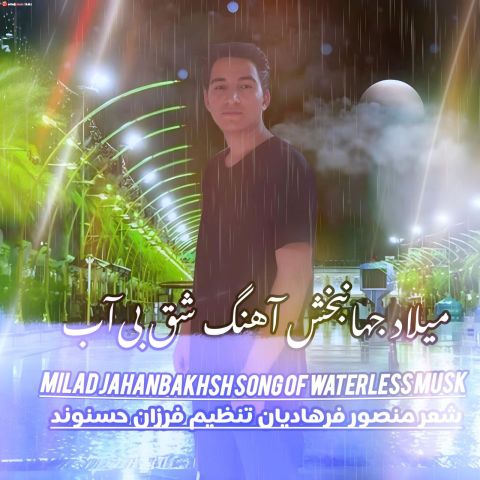 Milad Jahanbakhsh – Mashke Bi AB