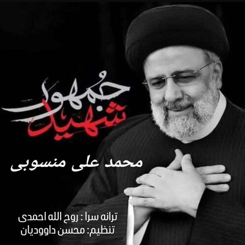 Mohammad Ali Mansoubi – Shahid Jomhor