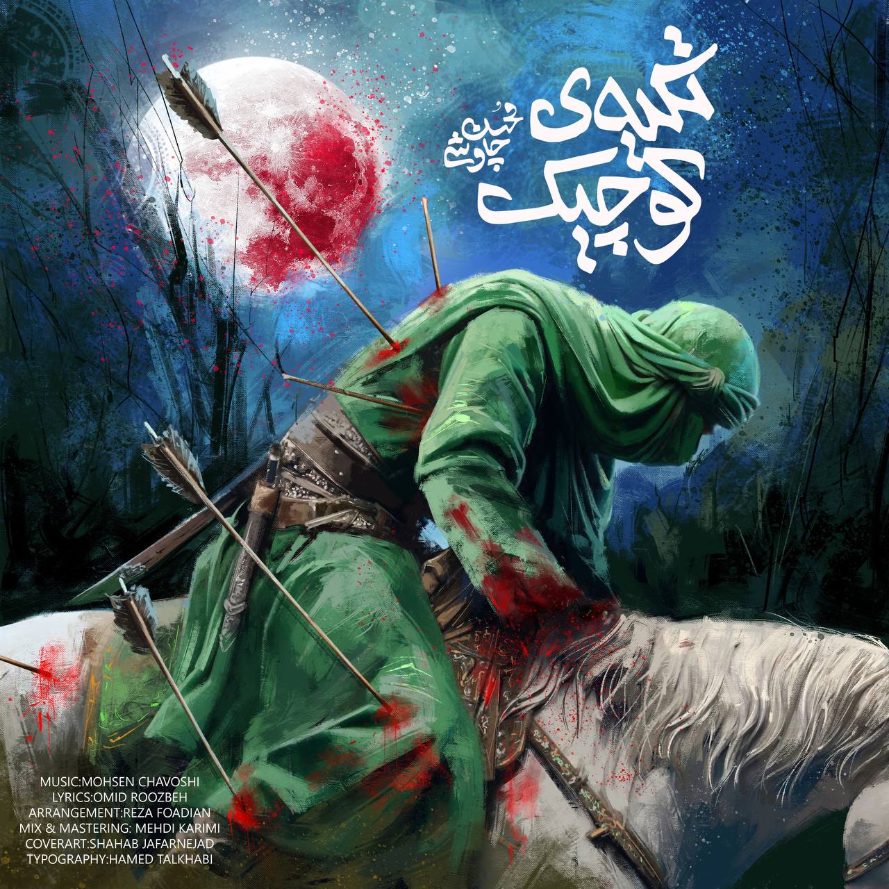 Mohsen Chavoshi – Tekyeh Koochik