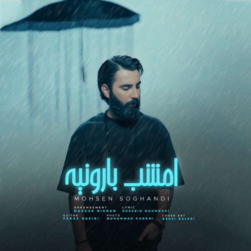 Mohsen Soghandi – Emshab Baroonie