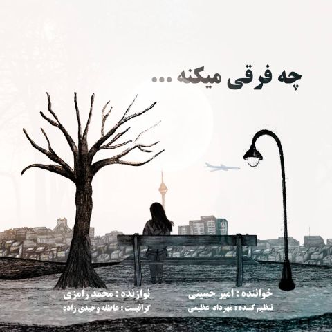 Amir Hoseini – Che Farghi Mikone