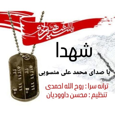 Mohammad Ali Mansoubi – Shohada