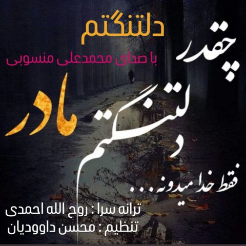 Mohammad Ali Manssobi – Deltangetam Madar