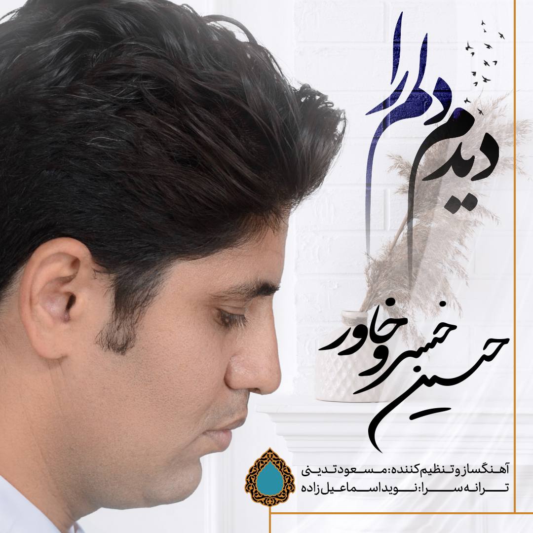 Hossein Khosrokhavar – Didam Delam Ra