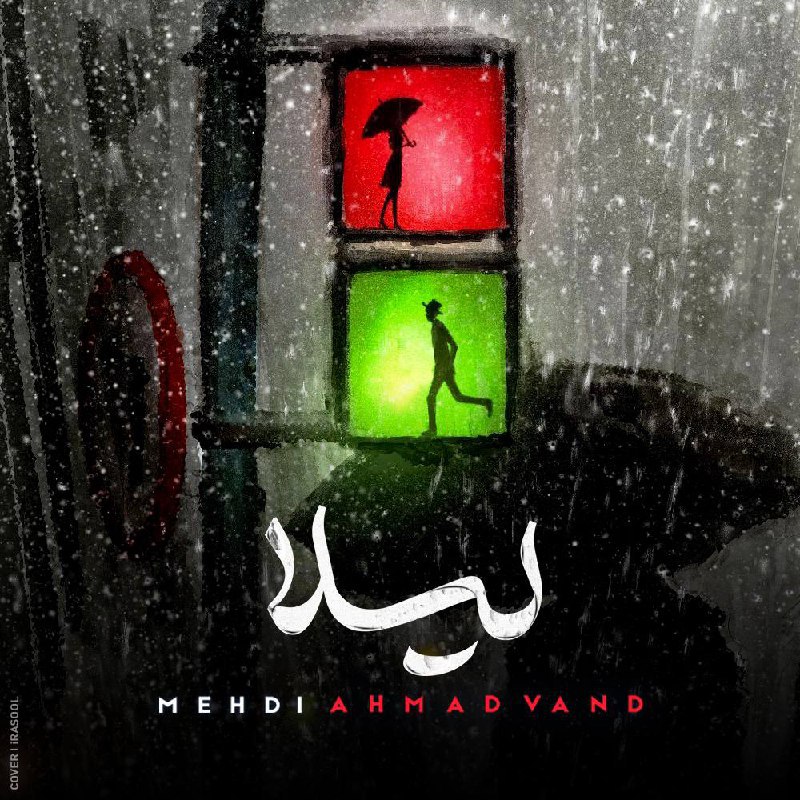 Mehdi Ahmadvand – Leila