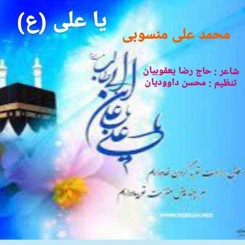Mohammad Ali Mansoubi – Ya Ali