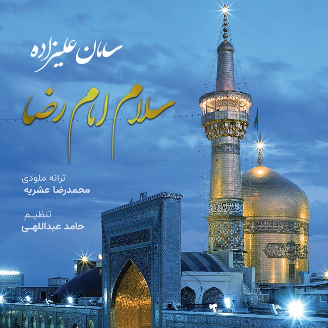 Saman Alizadeh – Salam Emam Reza