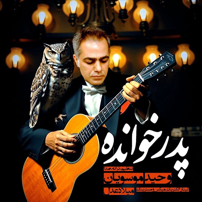 Vahid Mousavian – Pedar Khande