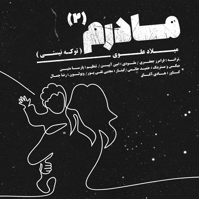 Milad Alavi – Madaram 2 (To Ke Nisti)