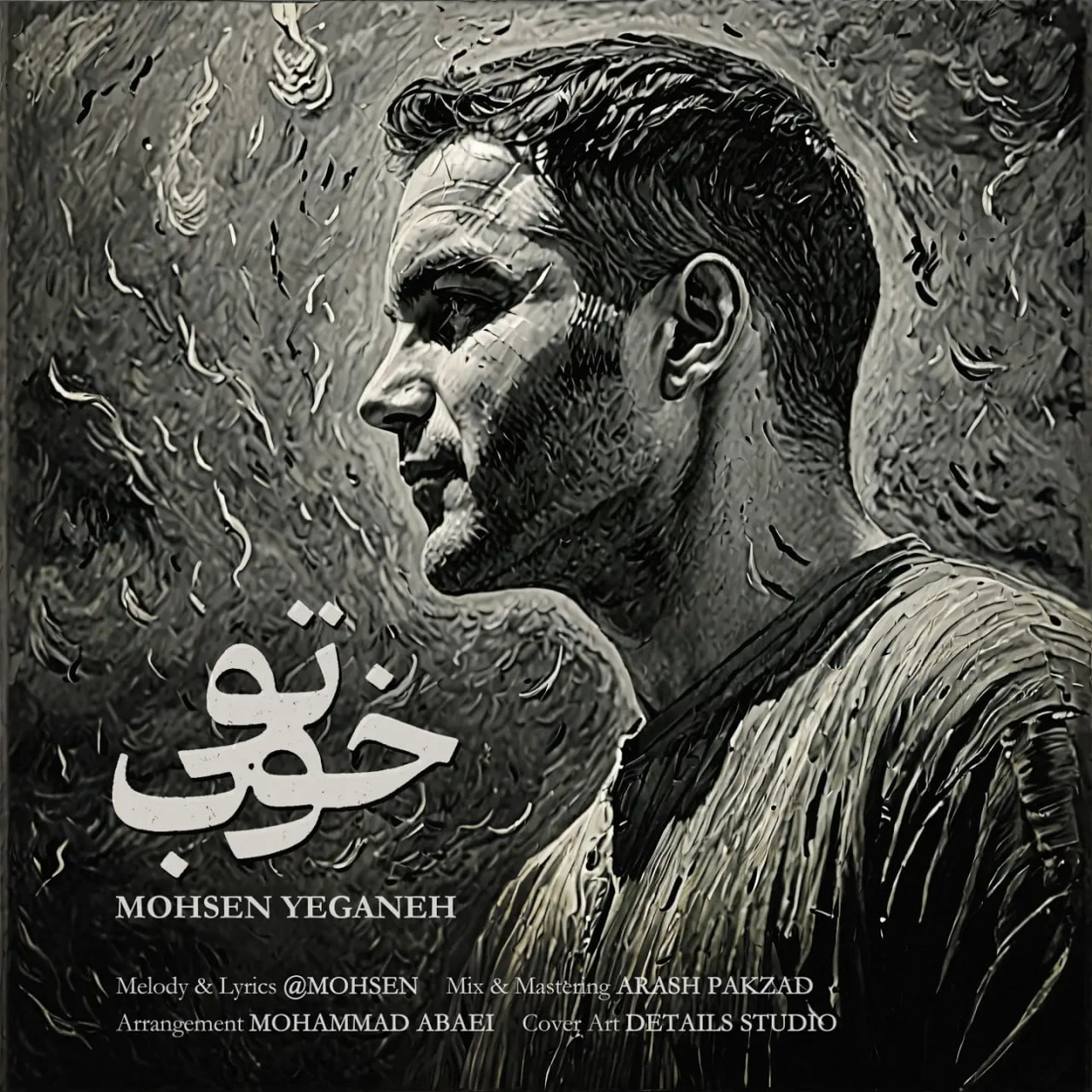 Mohsen Yeganeh – To Khoob