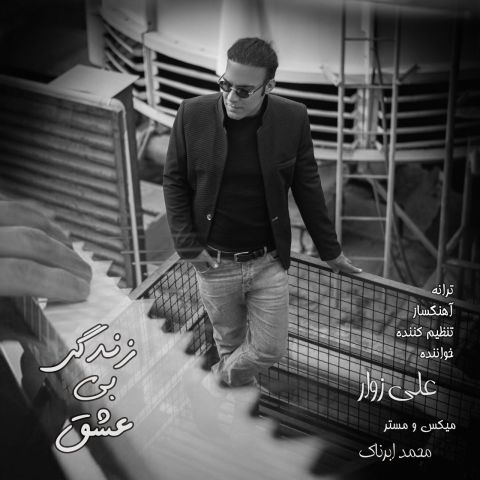 Ali Zavvar – Zendgi B Eshgh