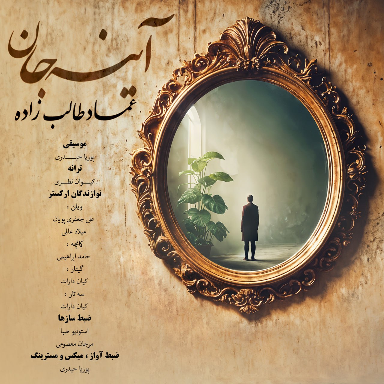Emad Talebzadeh – Ayne Jan
