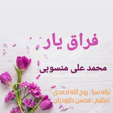 Mohammad Ali Mansoubi – Feraghe Yar