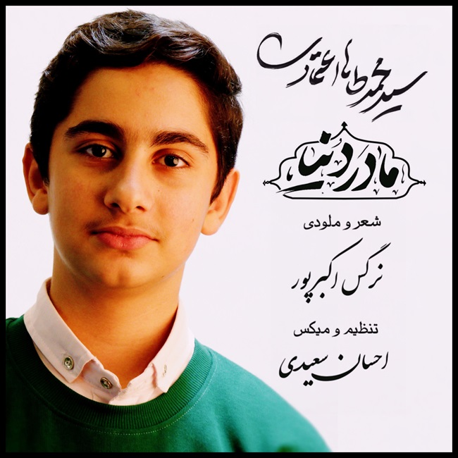 Mohammad Taha Etemadi – Madare Donya