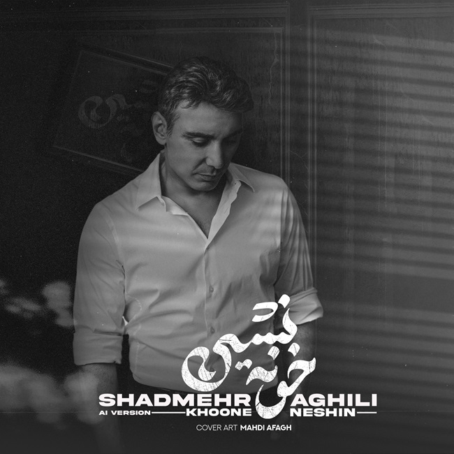 Mohammadreza Oshrieh – Khoone Neshin (Shadmehr Aghili AI)