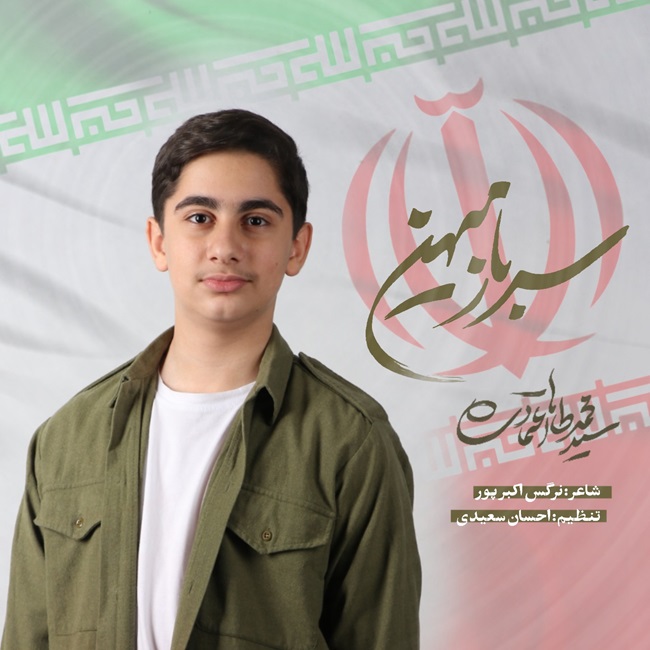 Mohammad Taha Etemadi – Sarbaze Mihan