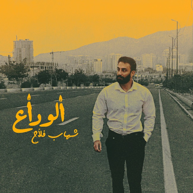 Shahab Fallah – Alveda