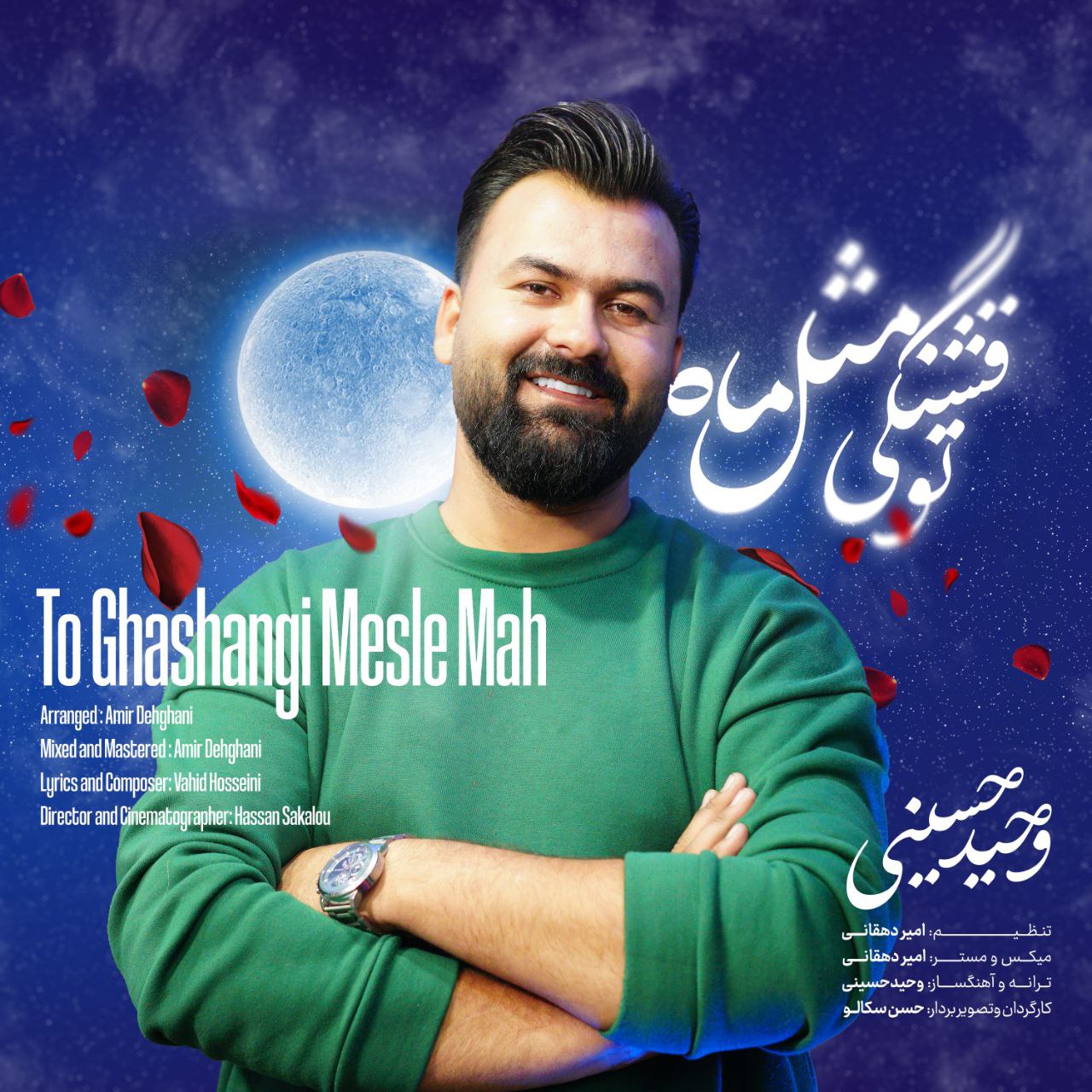 Vahid Hosseini – To Ghashangi Mesle Mah