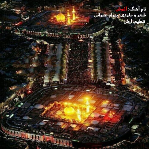 Bahram Omrani – Aghoosh