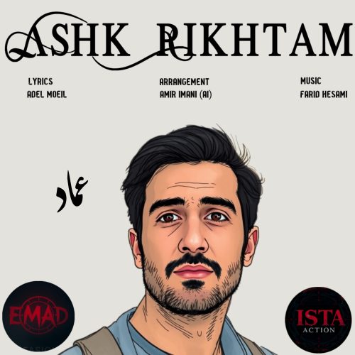 Emad – Ashk Rikhtam