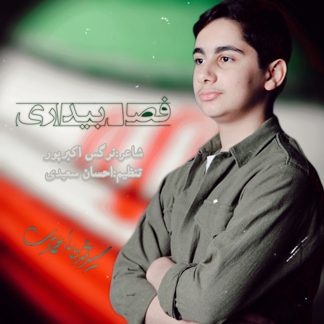 Mohammad Taha Etemadi – Fasle Bidari