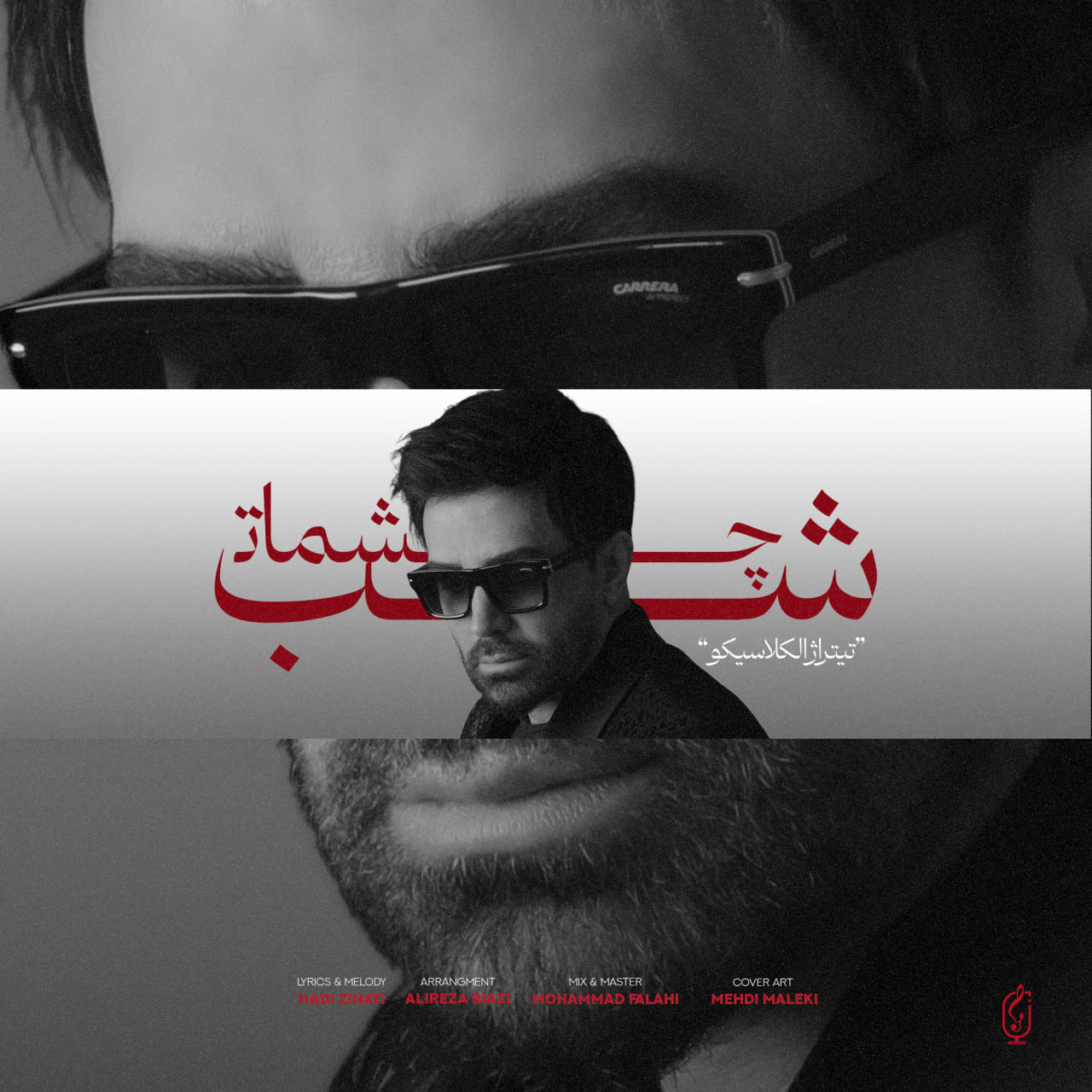 Ali Lohrasbi – Shabe Cheshmat