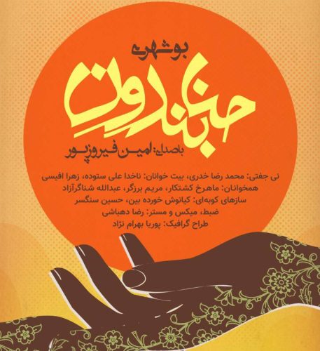 Armin Firouzpour – Hana Bandoon Booshehri