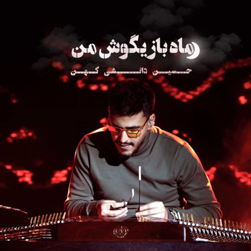 Hossein Daneshi Kohan – Mahe Bazi Goshe Man